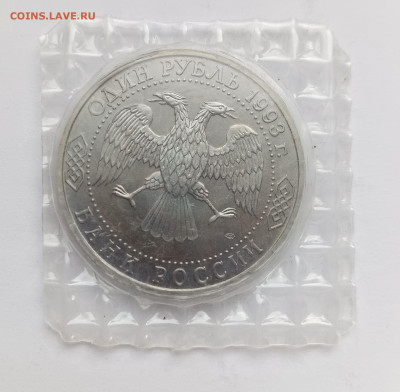 1 рубль 1993 Тургенев АЦ запайка до 12.11.25 - IMG_20251108_152550