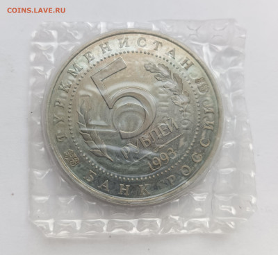 5 рублей 1993 Мерв ПРУФ запайка до 12.11.25 - IMG_20251108_152616