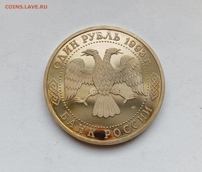 1 рубль 1993 Тургенев ПРУФ до 12.11.25 - IMG_20251108_152210