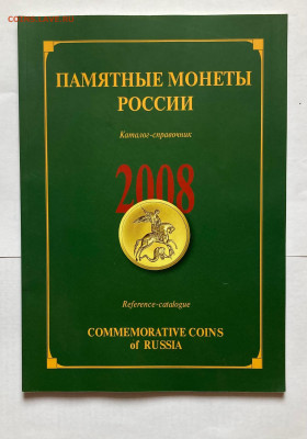 каталог памятных монет 2008г., до 15.11.254г. - пм2008-1