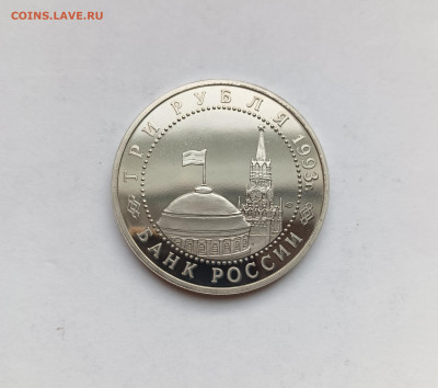 3 рубля 1993 Курская дуга ПРУФ до 12.11.25 - IMG_20251108_152304