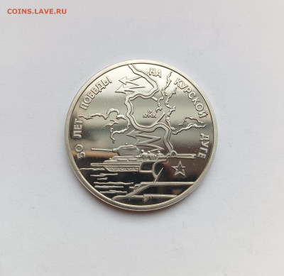 3 рубля 1993 Курская дуга ПРУФ до 12.11.25 - IMG_20251108_152316