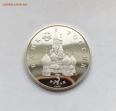 3 рубля 1992 Чудское озеро - Невский ПРУФ, ФИКС до 12.11.25 - IMG_20251108_152331