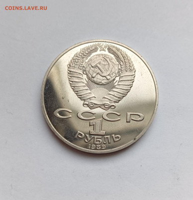 1 рубль СССР Портреты ПРУФ запайка по ФИКСу до 12.11.25 - 1000054149