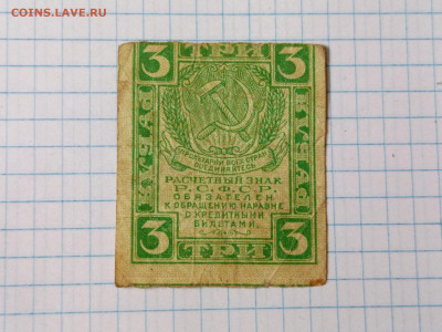 3 рубля 1919 г. Расчетный знак РСФСР до 14.11.2025 г. - IMG_20251109_113903