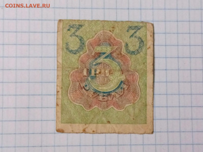 3 рубля 1919 г. Расчетный знак РСФСР до 14.11.2025 г. - IMG_20251109_113834