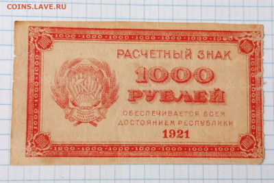1000 рублей 1921 г. Расчетный знак РСФСР до 14.11.2025 г. - IMG_20251109_114130
