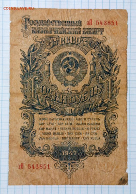 1 рубль 1947 (1957) г. 15 лент СССР до 14.11.2025 г. - IMG_20251109_114609