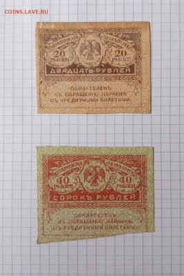 КЕРЕНКИ - 20 и 40 РУБЛЕЙ 1917 г. до 14.11.2025 г. - IMG_20251109_115837