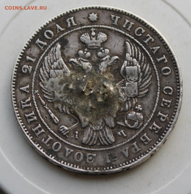 Рубль 1843 год с напайкой - IMG_3350.JPG