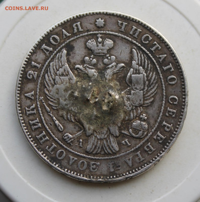 Рубль 1843 год с напайкой - IMG_3349.JPG