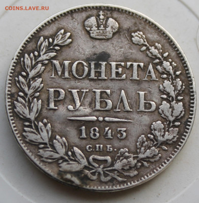Рубль 1843 год с напайкой - IMG_3344.JPG