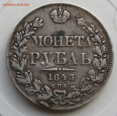 Рубль 1843 год с напайкой - IMG_3341.JPG