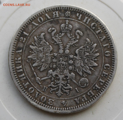 Рубль 1876 год с маленькой напайкой - IMG_3372.JPG