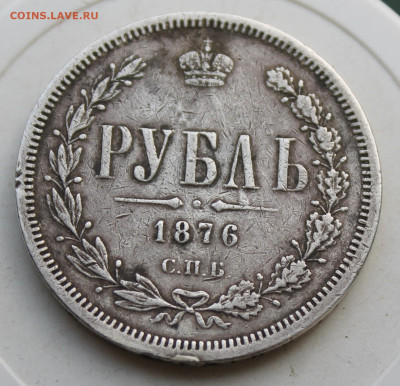 Рубль 1876 год с маленькой напайкой - IMG_3368.JPG