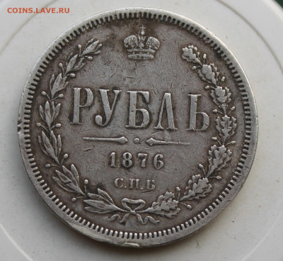 Рубль 1876 год с маленькой напайкой - IMG_3364.JPG