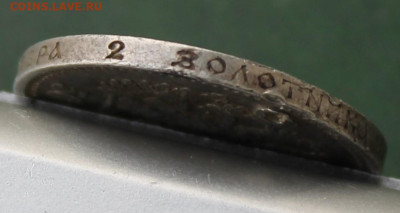 50 копеек 1912 год с отверстием - IMG_3447.JPG