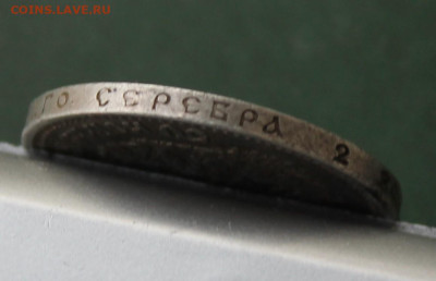 50 копеек 1912 год с отверстием - IMG_3444.JPG