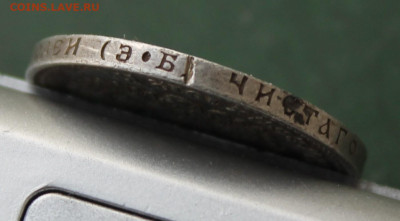 50 копеек 1912 год с отверстием - IMG_3441.JPG