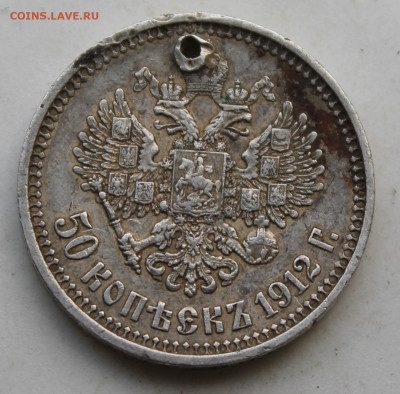 50 копеек 1912 год с отверстием - IMG_3438.JPG