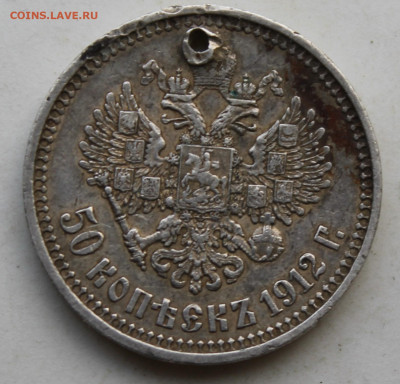 50 копеек 1912 год с отверстием - IMG_3436.JPG