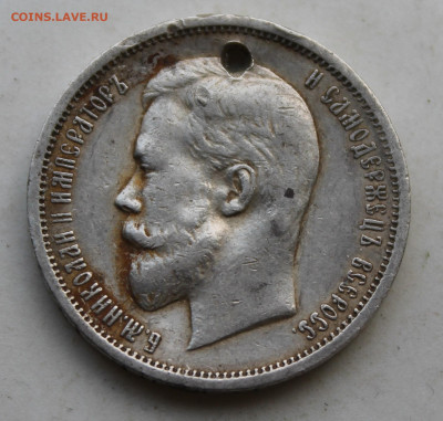 50 копеек 1912 год с отверстием - IMG_3432.JPG