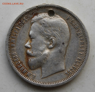 50 копеек 1912 год с отверстием - IMG_3427.JPG