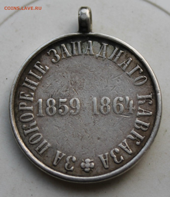 Медаль за покорение Западного Кавказа с не родным ушком - IMG_3419.JPG