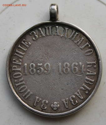 Медаль за покорение Западного Кавказа с не родным ушком - IMG_3416.JPG
