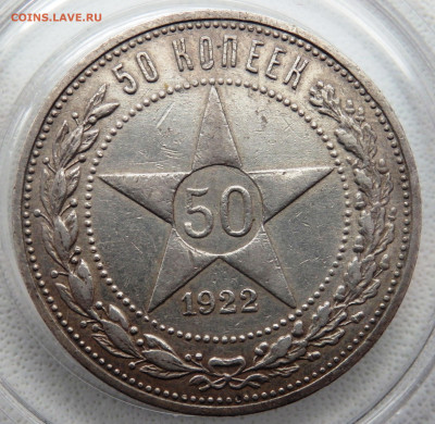 50 копеек 1922 года (п.л) до 12.11.2025  22-00 - P1010780.JPG