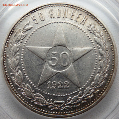 50 копеек 1922 а.г до12.11.2025 22-00 - P1010775.JPG