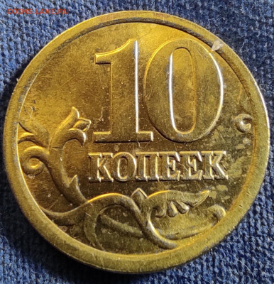 10 копеек 2005сп шт.2.31Б - 85 штук - 2.31Б рев