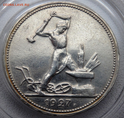 50 копеек 1927 до12.11.2025 22-00 - P1010791.JPG