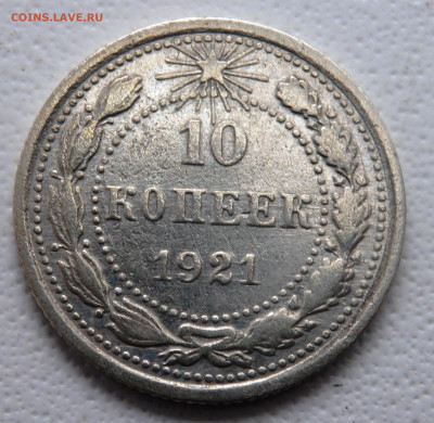 10 копеек 1921года(а.г) 12.11.2025 22-00 - PB090819.JPG