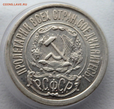 15 копеек 1921года 12.11.2025 22-00 - PB090822.JPG