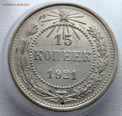 15 копеек 1921года 12.11.2025 22-00 - PB090821.JPG