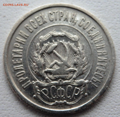 20 копеек 1921года 12.11.2025 22-00 - PB090824.JPG