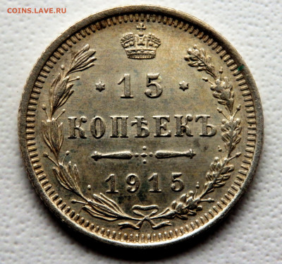 15 копеек 1915 (В.С )года 12.11.2025 22-00 - PB090813.JPG