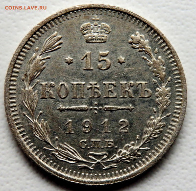 15 копеек 1912 года (Э Б)  12.11.2025 22-00 - PB090815.JPG