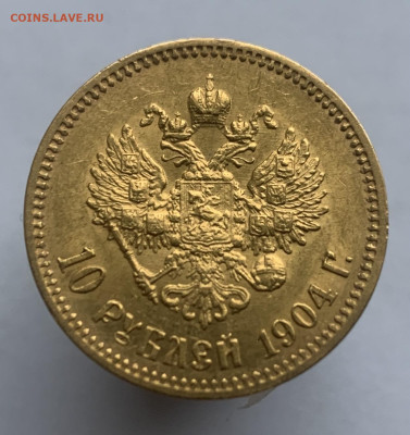 10 рублей 1904 АР оценка - IMG_0359