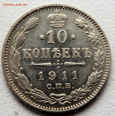 10 копеек 1911 года (Э Б)12.11.2025 22-00 - PB090817.JPG