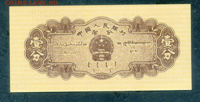 Китай 1 фынь 1953 AU до 14.11. - Китай_1фынь-1953_IX-VII_AU_спинка
