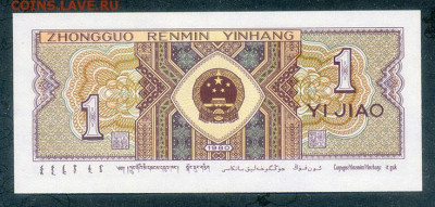 Китай 1 цзяо 1980 UNC до 14.11. - Китай_1цзяо-1980_UNC_спинка