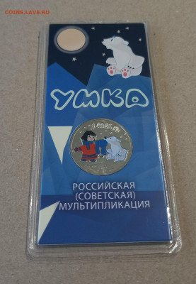 УМКА ЦВЕТНАЯ 25 рублей мультипликация - 1