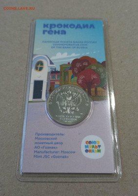 ЦВЕТНАЯ КРОКОДИЛ ГЕНА 25 рублей мультипликация - 6