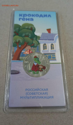 ЦВЕТНАЯ КРОКОДИЛ ГЕНА 25 рублей мультипликация - 5