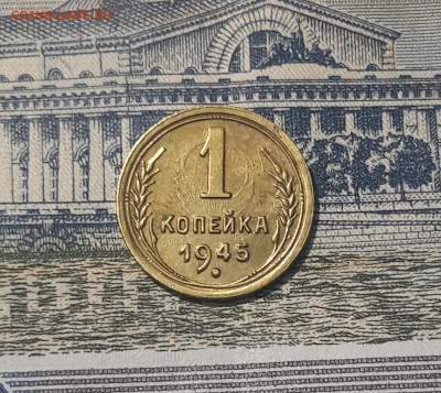 СССР 1 копейка 1945 года До 15.11 - 20251002_234903