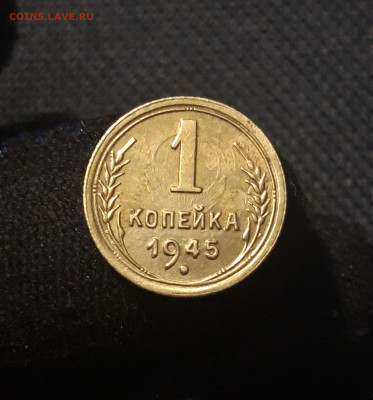 СССР 1 копейка 1945 года До 15.11 - 20251002_234756