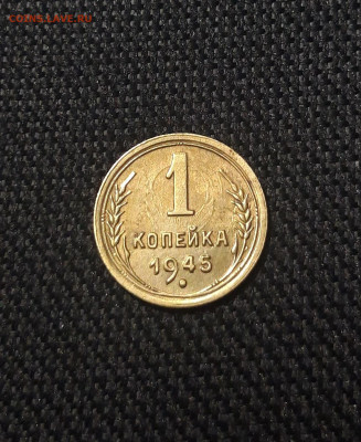 СССР 1 копейка 1945 года До 15.11 - 20251002_234716