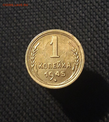 СССР 1 копейка 1945 года До 15.11 - 20251002_234615